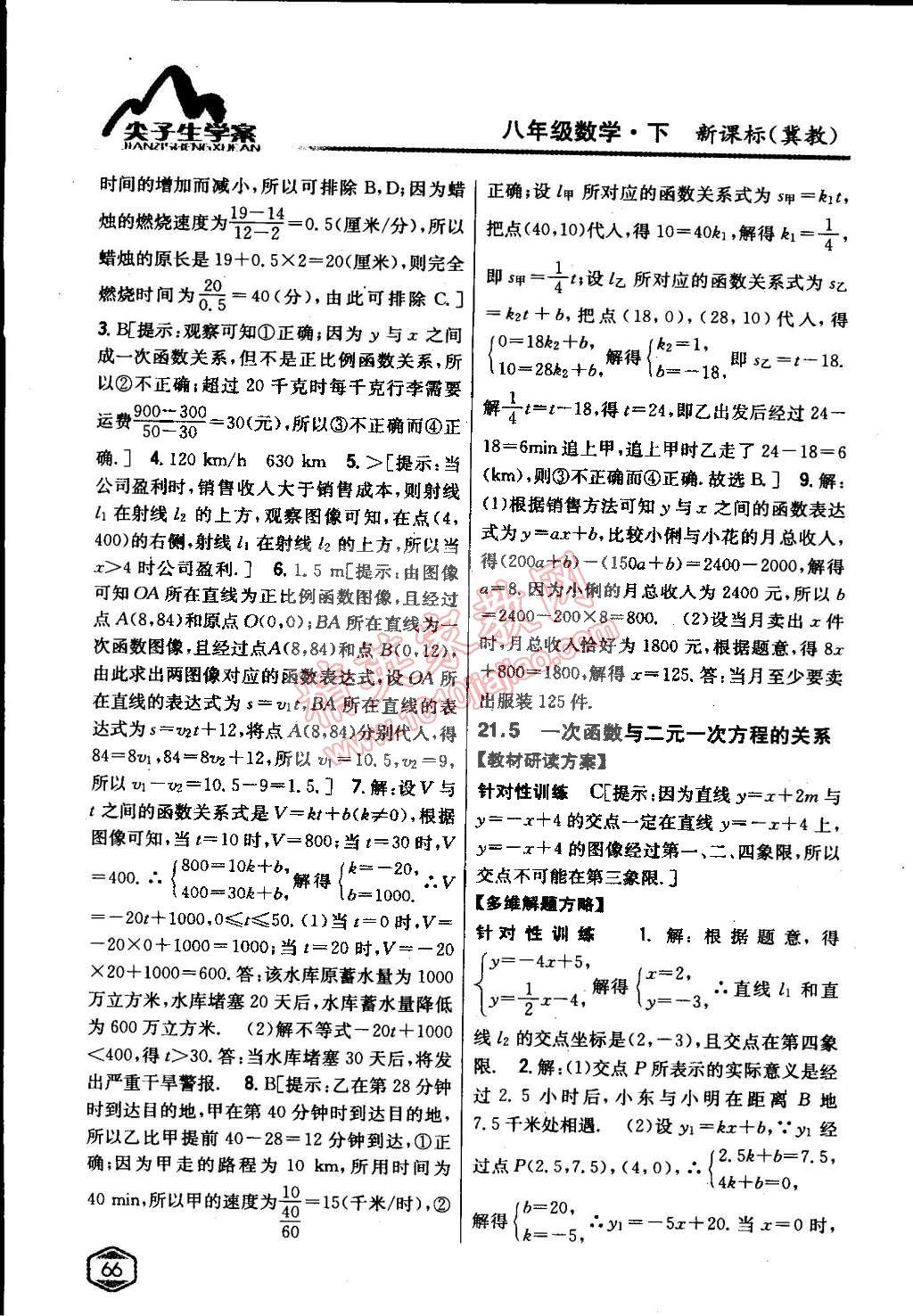 2015年尖子生學(xué)案八年級(jí)數(shù)學(xué)下冊(cè)冀教版 第20頁