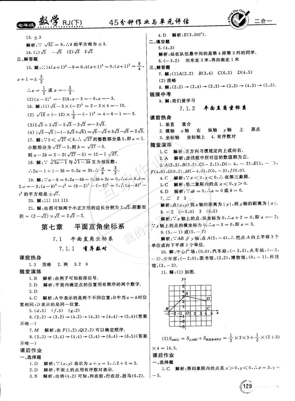 2015年紅對(duì)勾45分鐘作業(yè)與單元評(píng)估七年級(jí)數(shù)學(xué)下冊(cè)人教版 參考答案第56頁(yè)