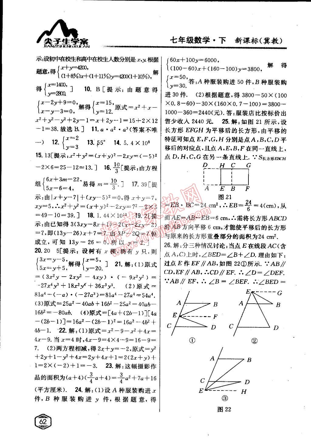 2015年尖子生学案七年级数学下册冀教版 第27页