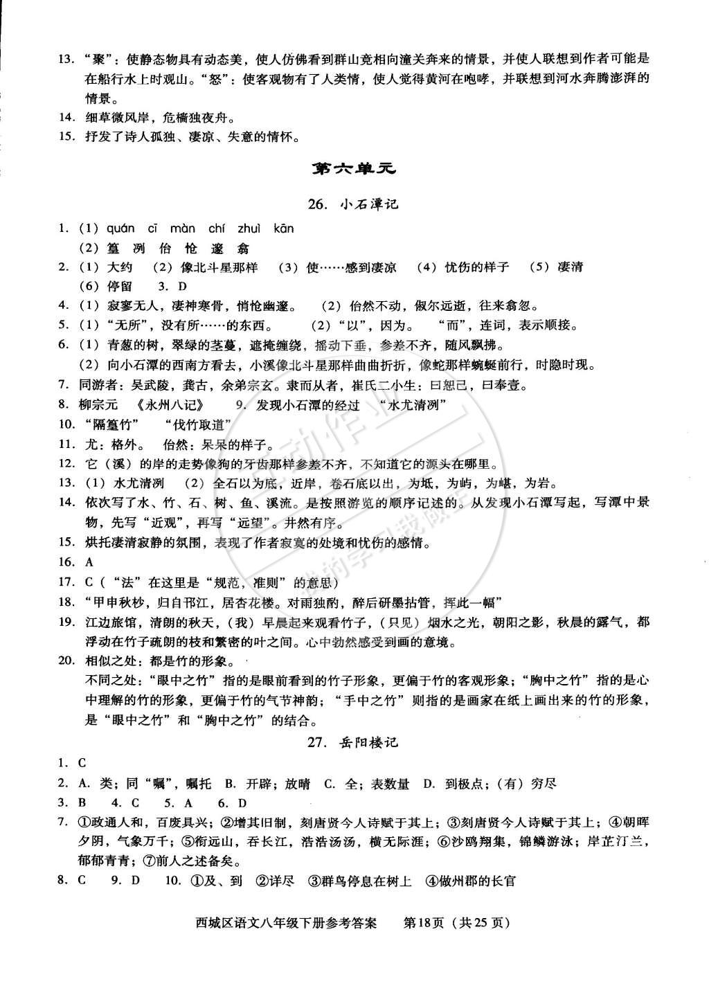 2015年學(xué)習(xí)探究診斷八年級(jí)語(yǔ)文下冊(cè)人教版 第18頁(yè)