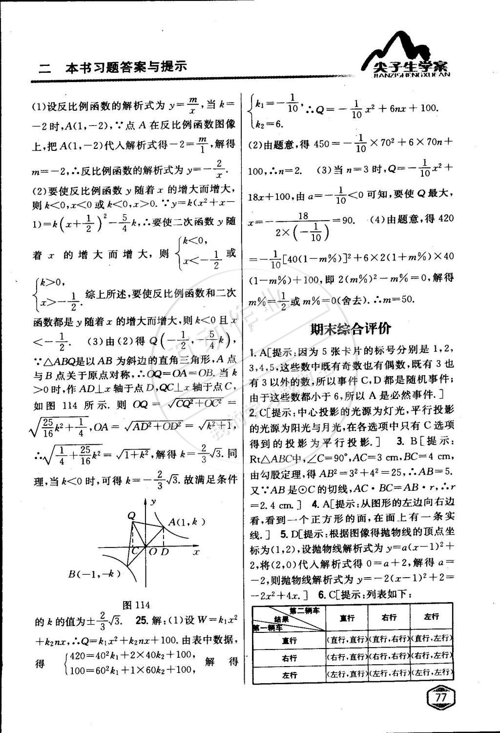 2015年尖子生学案九年级数学下册冀教版 第23页