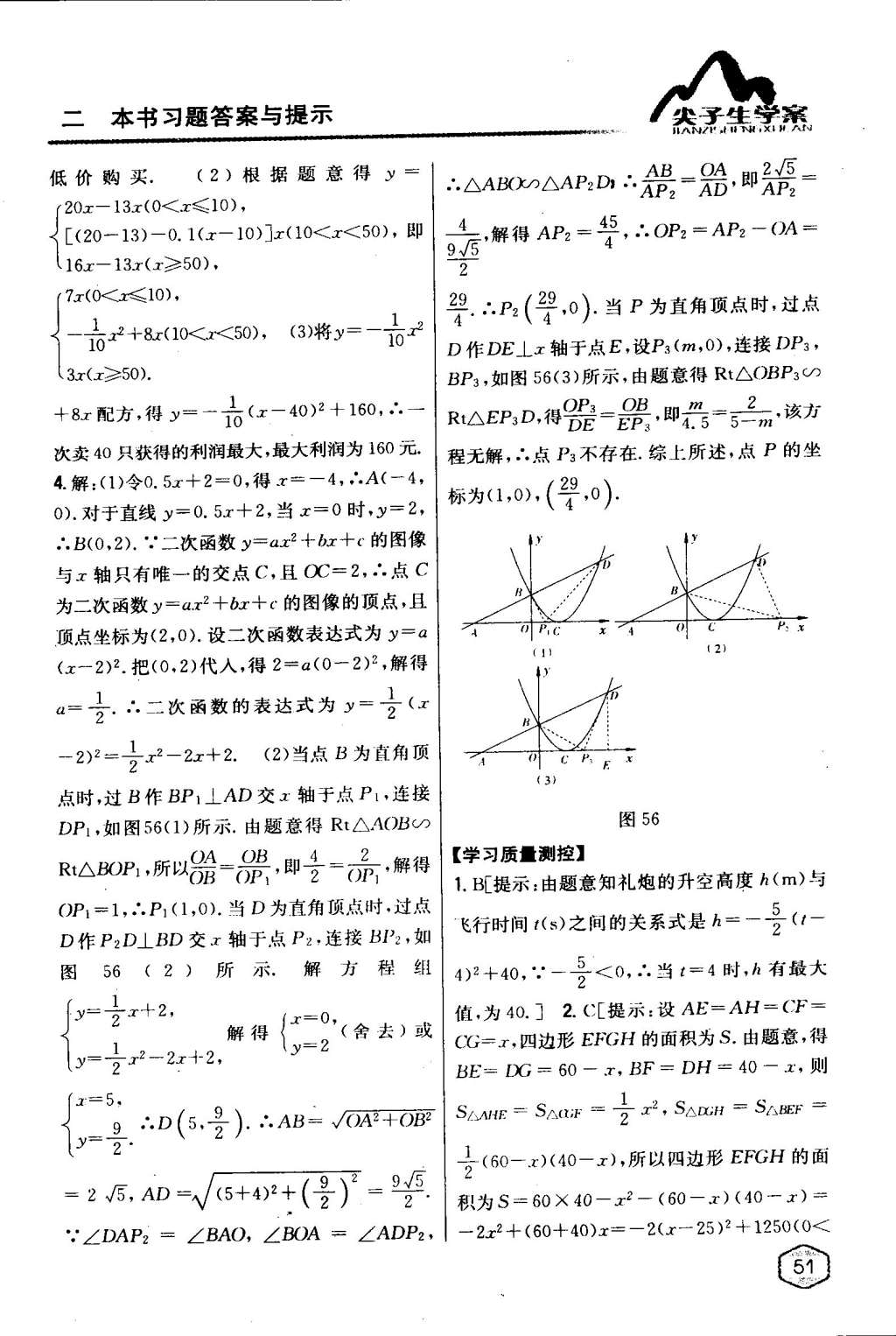 2015年尖子生学案九年级数学下册冀教版 第51页