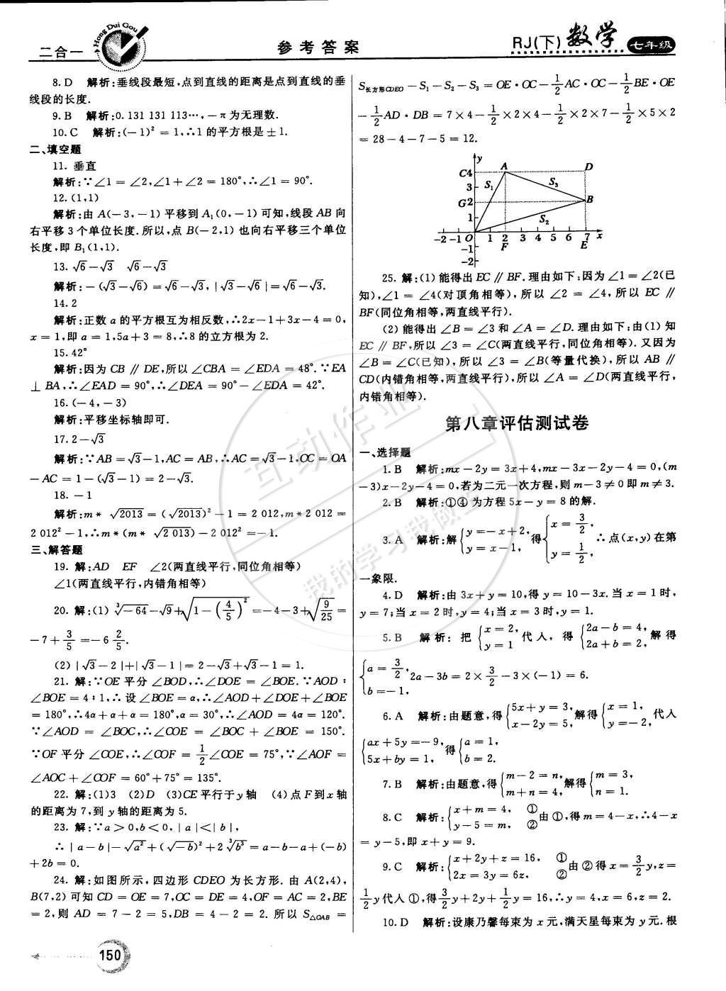 2015年紅對(duì)勾45分鐘作業(yè)與單元評(píng)估七年級(jí)數(shù)學(xué)下冊(cè)人教版 參考答案第77頁