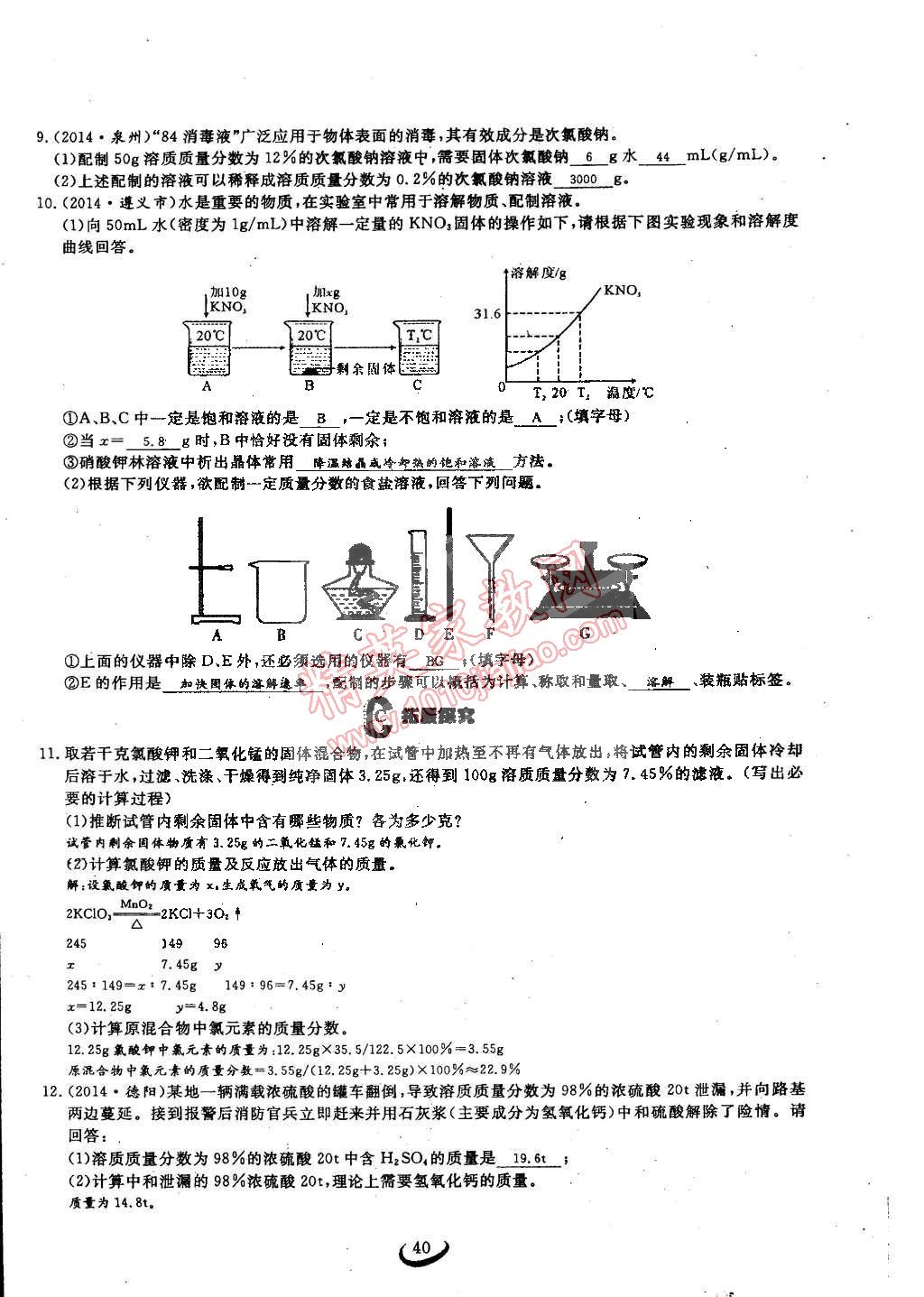 2015年思維新觀察九年級(jí)化學(xué)下冊(cè)人教版 第40頁