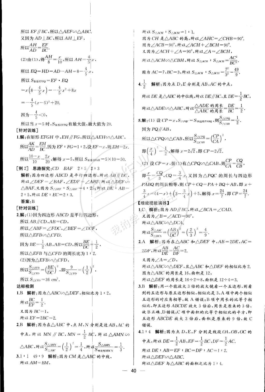 2015年同步導(dǎo)學(xué)案課時(shí)練九年級(jí)數(shù)學(xué)下冊(cè)人教版 第二十七章 相似第67頁(yè)