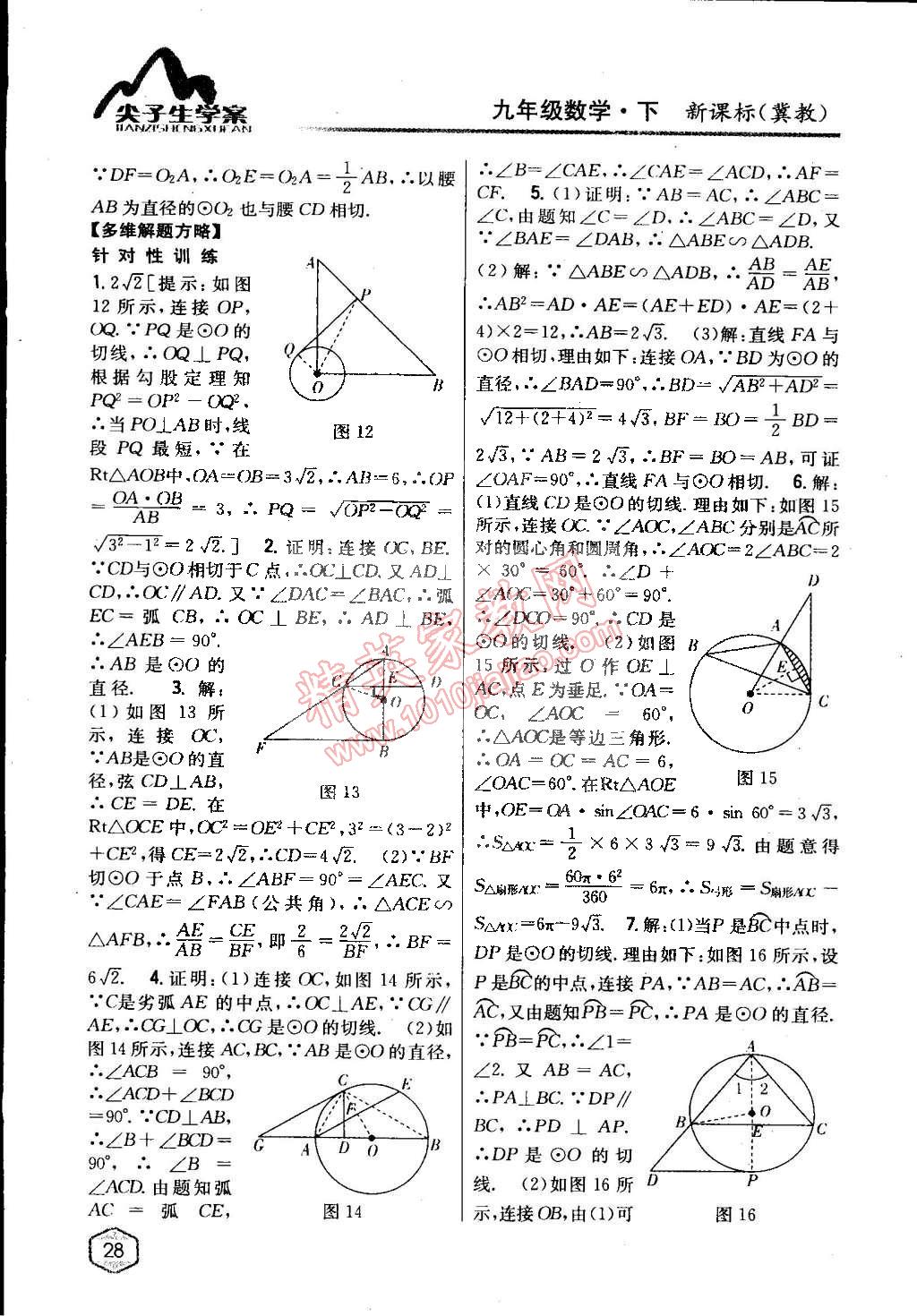 2015年尖子生學案九年級數(shù)學下冊冀教版 第5頁