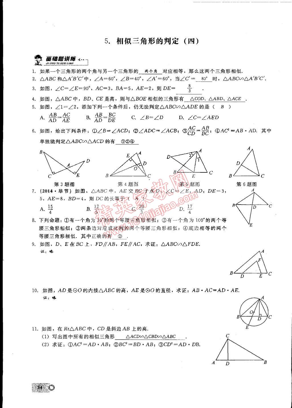 2015年思维新观察九年级数学下册人教版 第66页