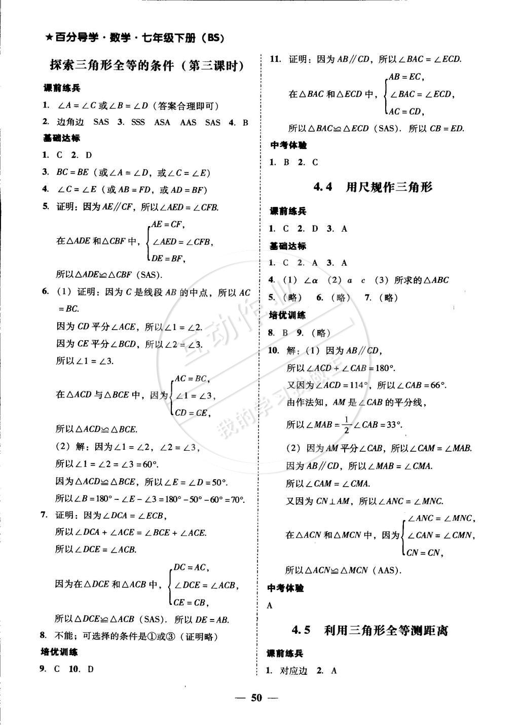 2015年易百分百分导学七年级数学下册北师大版 第56页