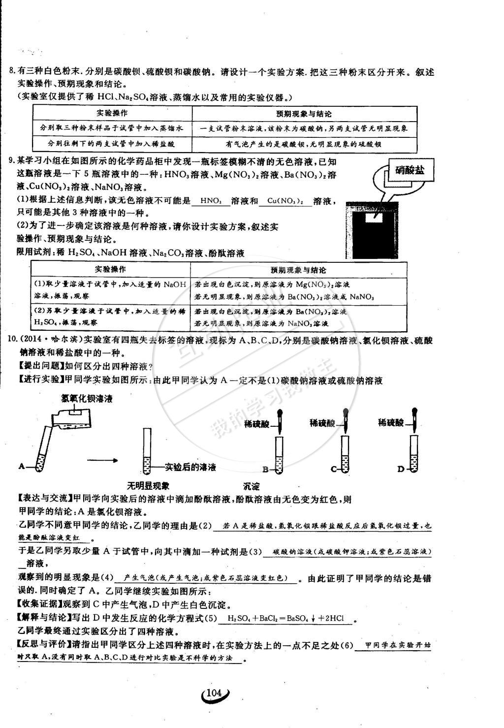 2015年思維新觀察九年級化學(xué)下冊人教版 第104頁