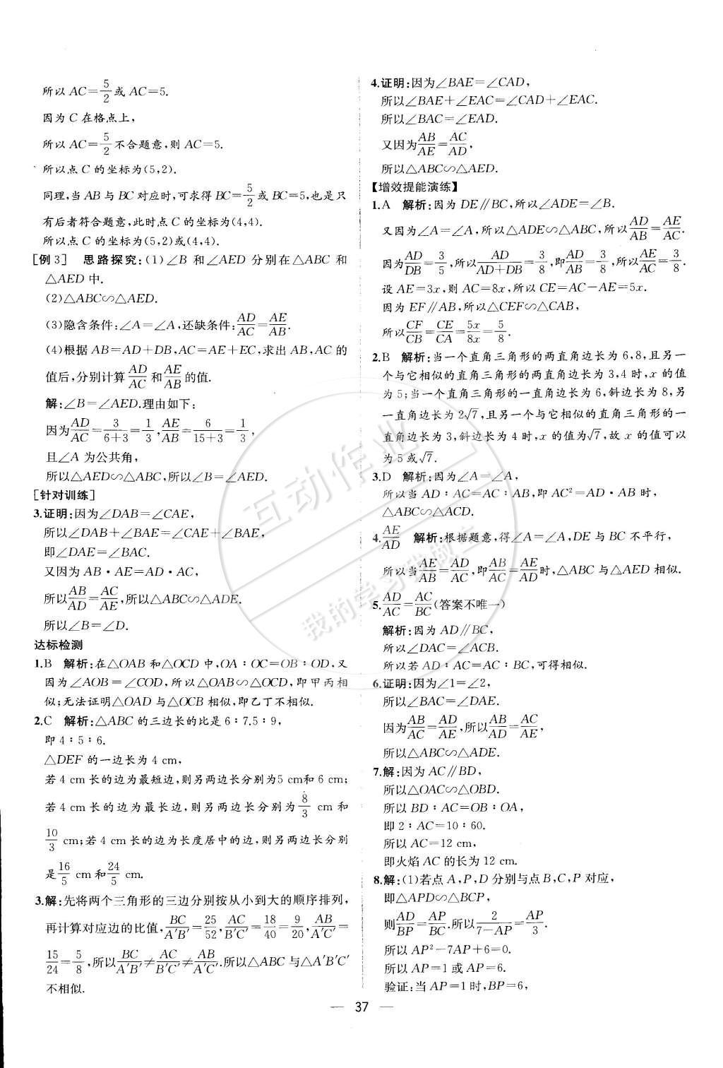 2015年同步導學案課時練九年級數(shù)學下冊人教版 第二十七章 相似第64頁