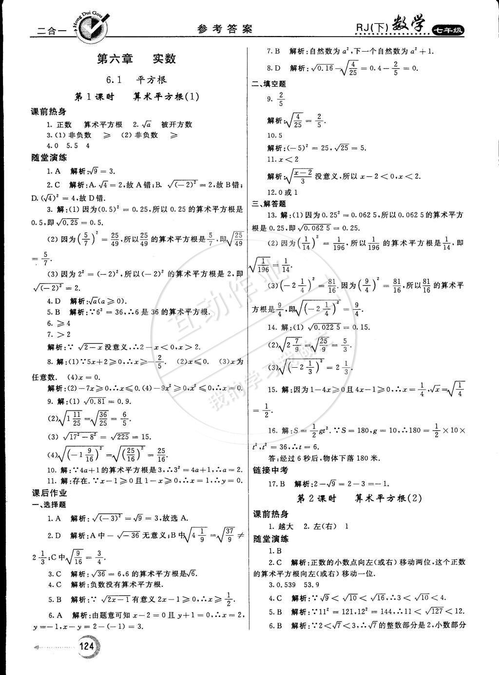 2015年紅對勾45分鐘作業(yè)與單元評估七年級數(shù)學(xué)下冊人教版 參考答案第51頁