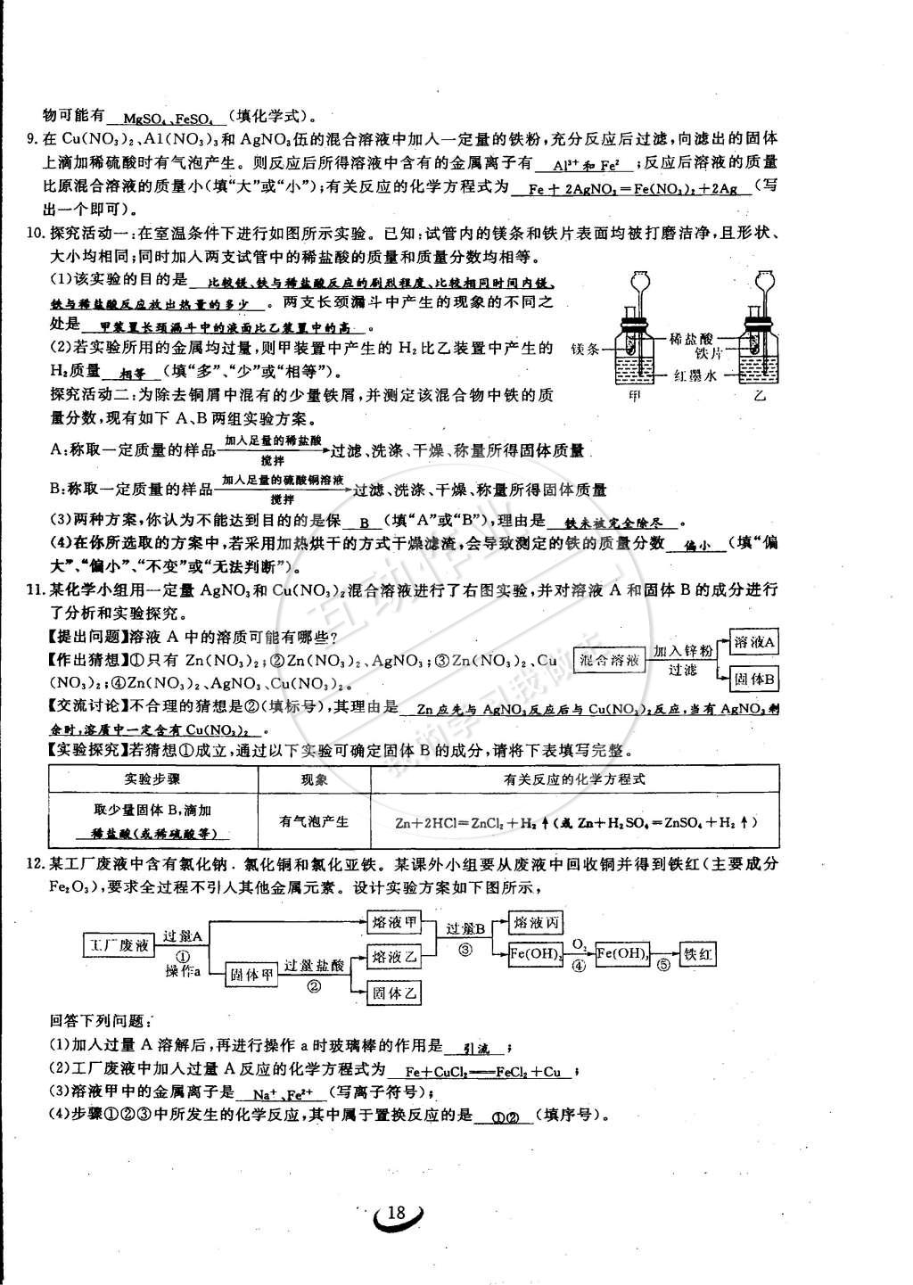 2015年思維新觀察九年級化學(xué)下冊人教版 第18頁