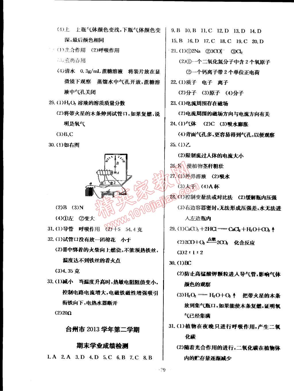 2015年精彩考评单元测评卷八年级科学下册浙教版 第7页