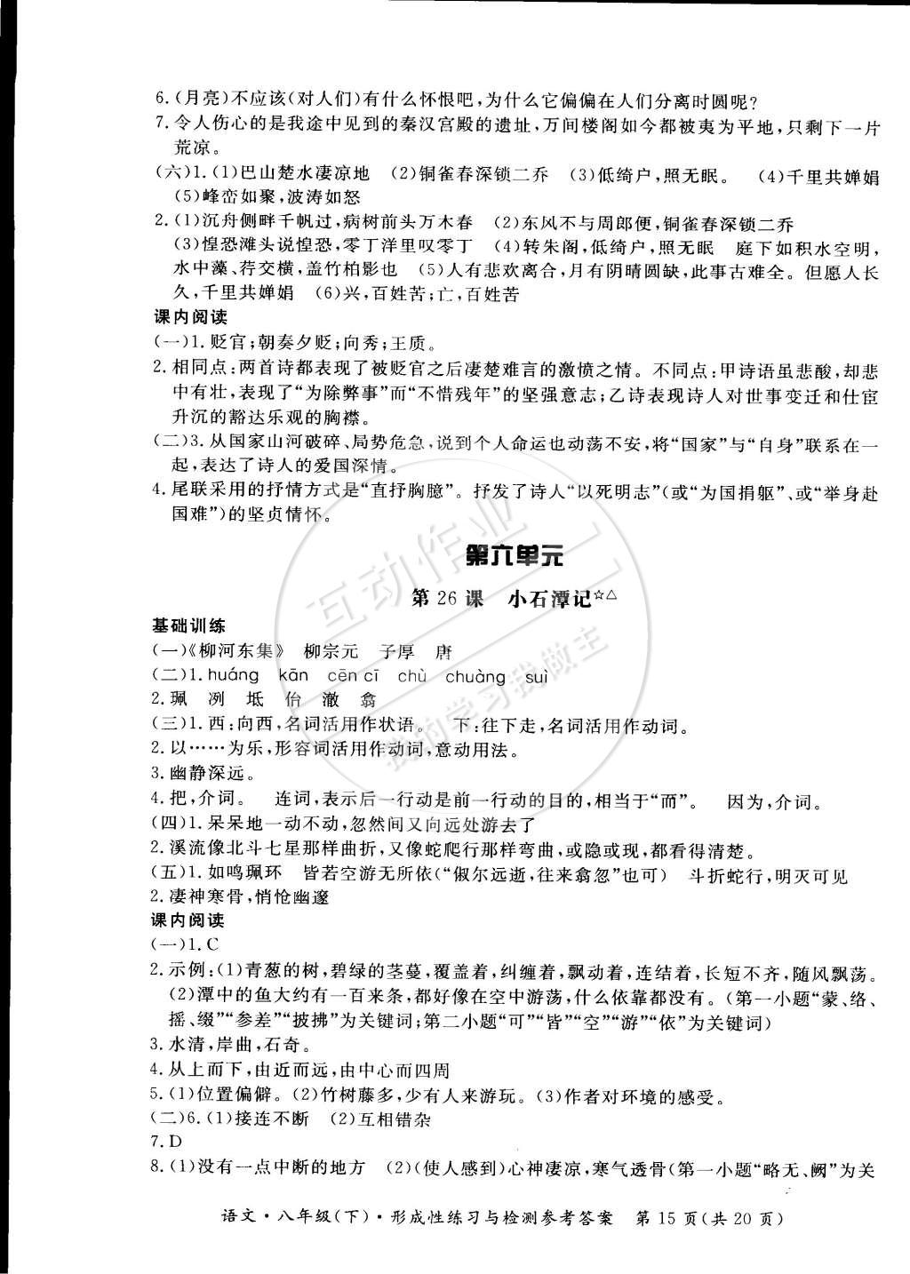 2015年新課標(biāo)形成性練習(xí)與檢測八年級語文下冊 第19頁