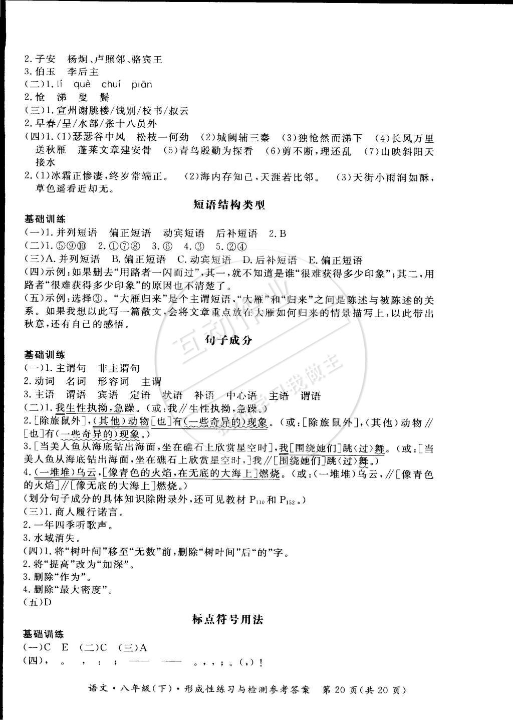 2015年新課標(biāo)形成性練習(xí)與檢測(cè)八年級(jí)語(yǔ)文下冊(cè) 第24頁(yè)