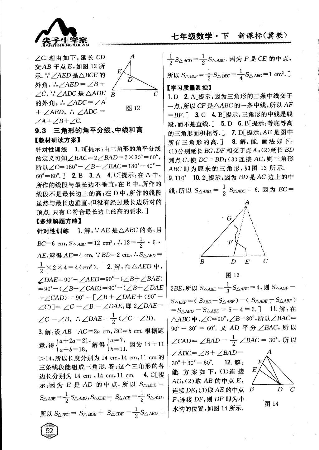 2015年尖子生學(xué)案七年級(jí)數(shù)學(xué)下冊(cè)冀教版 第46頁(yè)