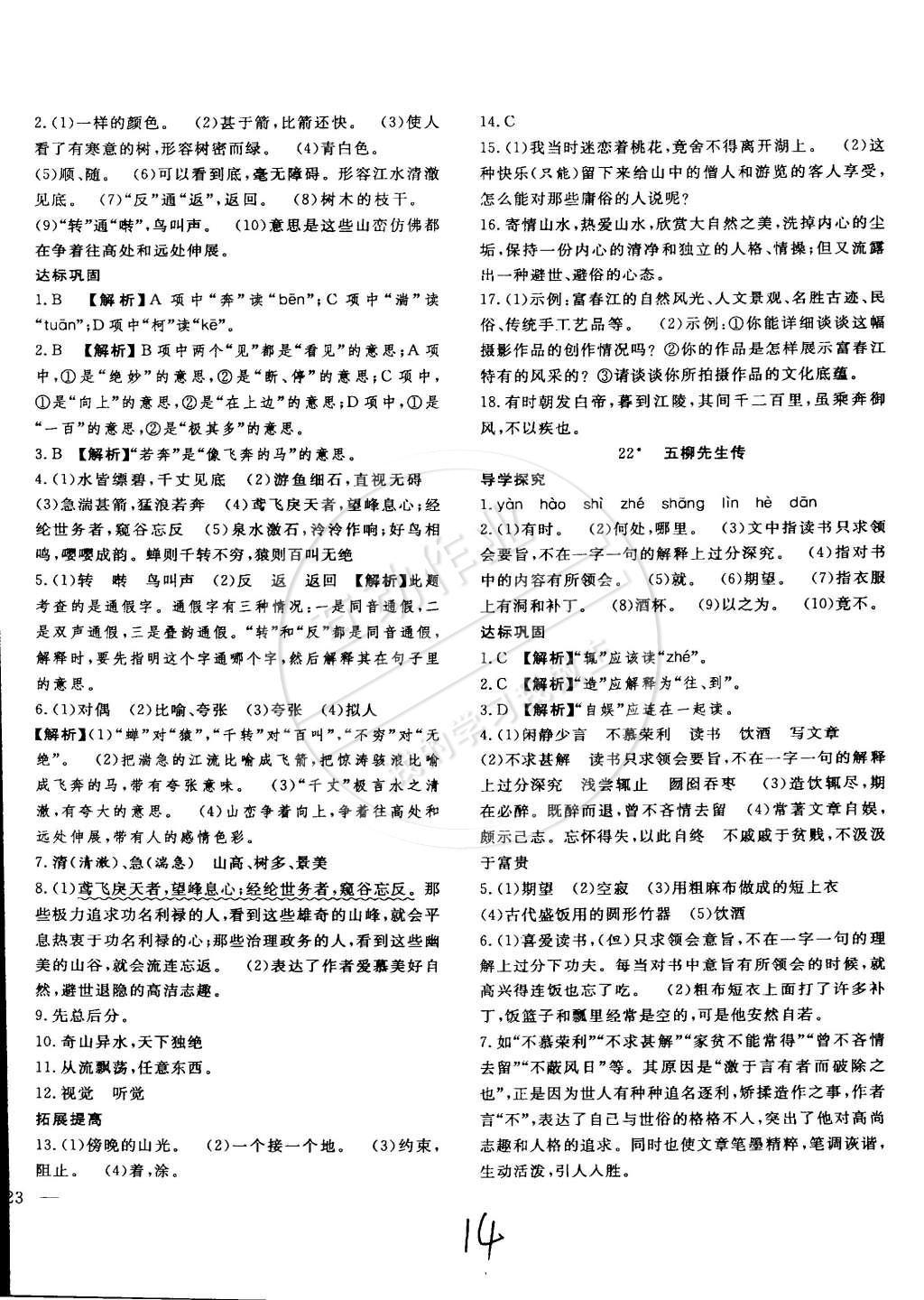 2015年體驗型學(xué)案體驗新知高效練習(xí)八年級語文下冊人教版 參考答案第30頁