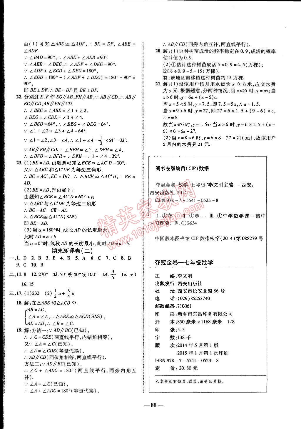 2015年培优夺冠金卷名师点拨七年级数学下册北师大版 第8页