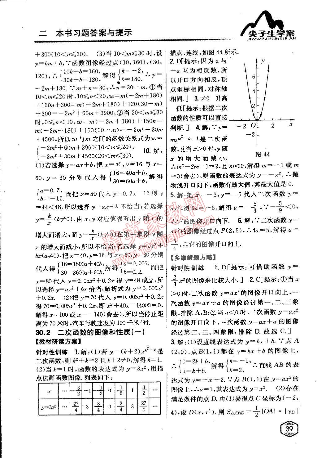 2015年尖子生學(xué)案九年級(jí)數(shù)學(xué)下冊(cè)冀教版 第39頁(yè)