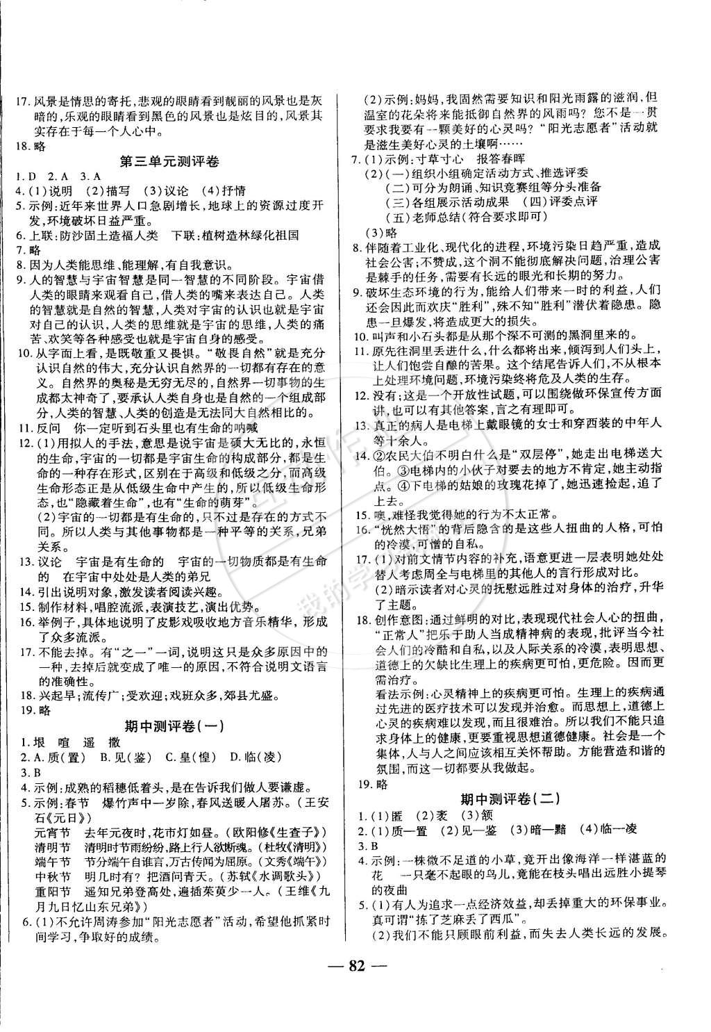 2015年培優(yōu)奪冠金卷名師點(diǎn)撥八年級(jí)語文下冊(cè)人教版 第8頁