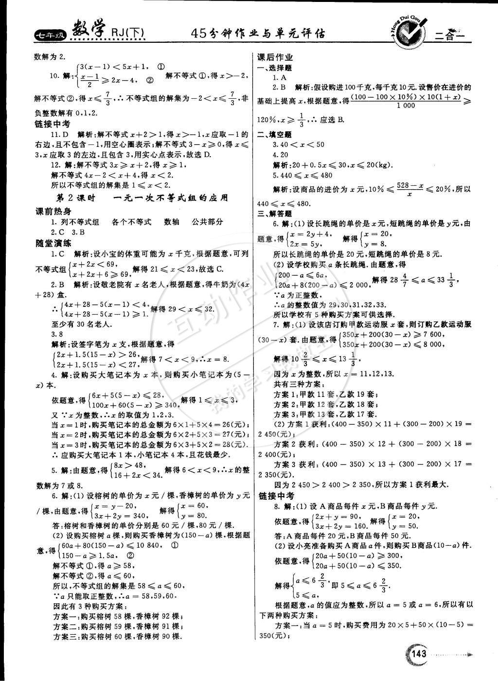 2015年紅對勾45分鐘作業(yè)與單元評估七年級數(shù)學(xué)下冊人教版 參考答案第70頁