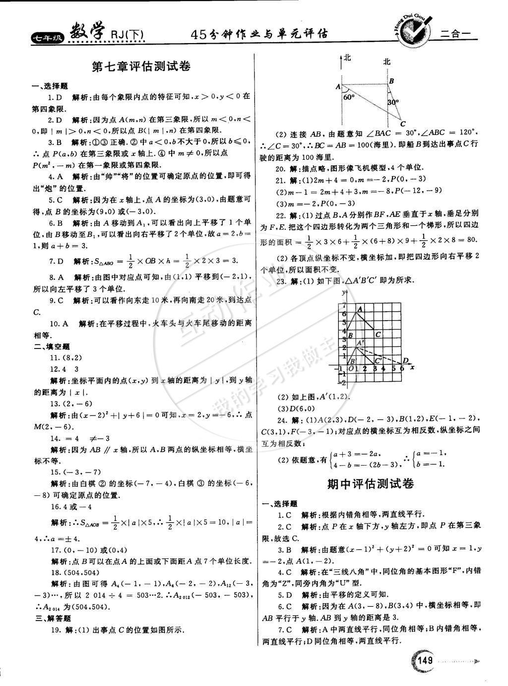 2015年紅對勾45分鐘作業(yè)與單元評估七年級數(shù)學(xué)下冊人教版 參考答案第76頁