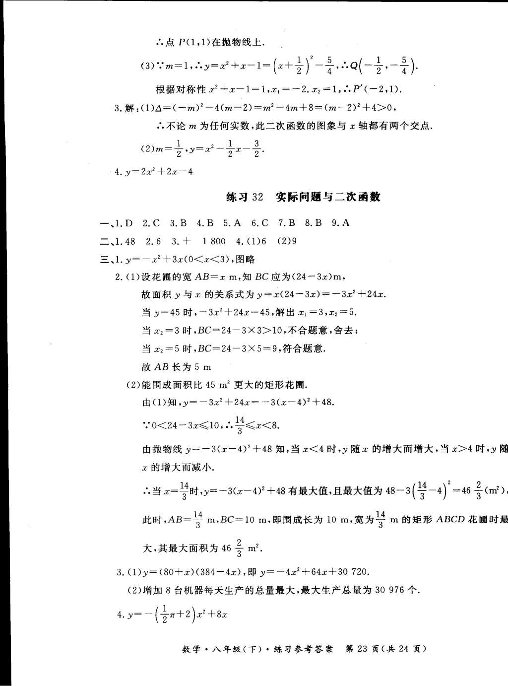 2015年新課標(biāo)形成性練習(xí)與檢測八年級數(shù)學(xué)下冊 第23頁