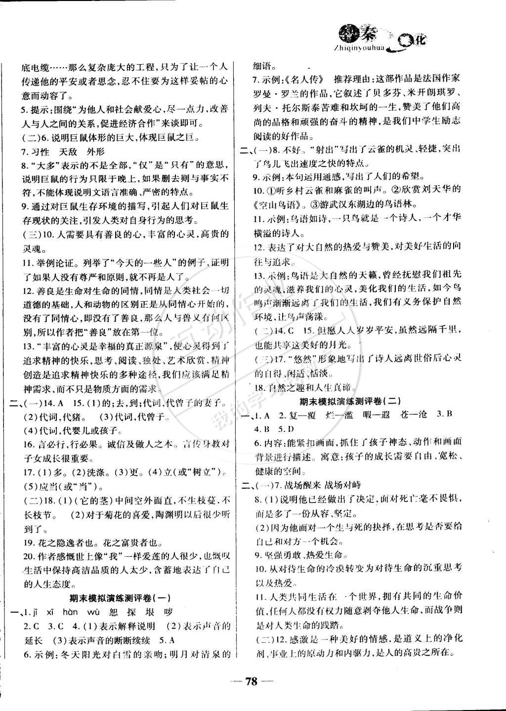 2015年智秦优化360度训练法八年级语文下册人教版 第6页