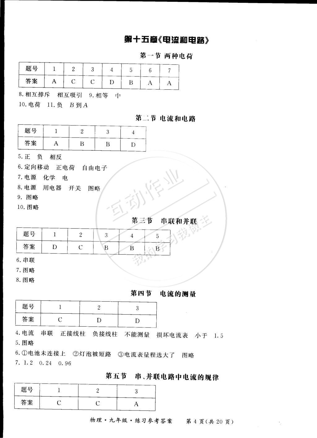 2014年新課標(biāo)形成性練習(xí)與檢測九年級(jí)物理全一冊(cè) 第8頁