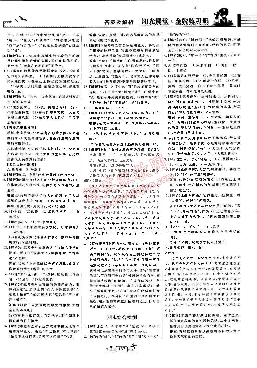 2015年阳光课堂金牌练习册八年级语文下册人教版 第21页