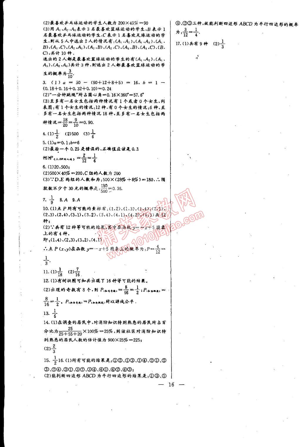 2014年思维新观察培优讲练九年级数学全一册人教版 第16页