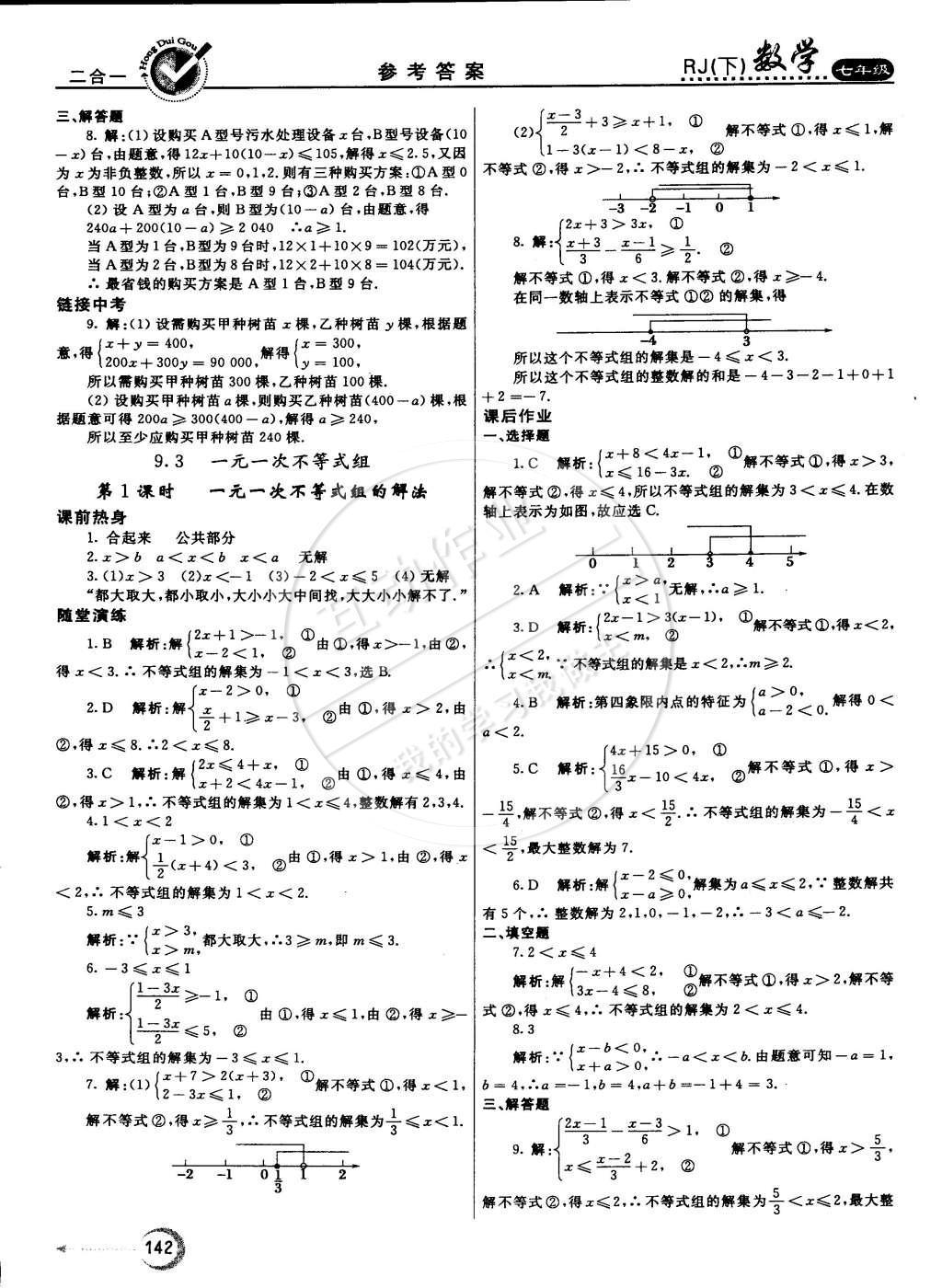 2015年紅對勾45分鐘作業(yè)與單元評估七年級數(shù)學下冊人教版 參考答案第69頁