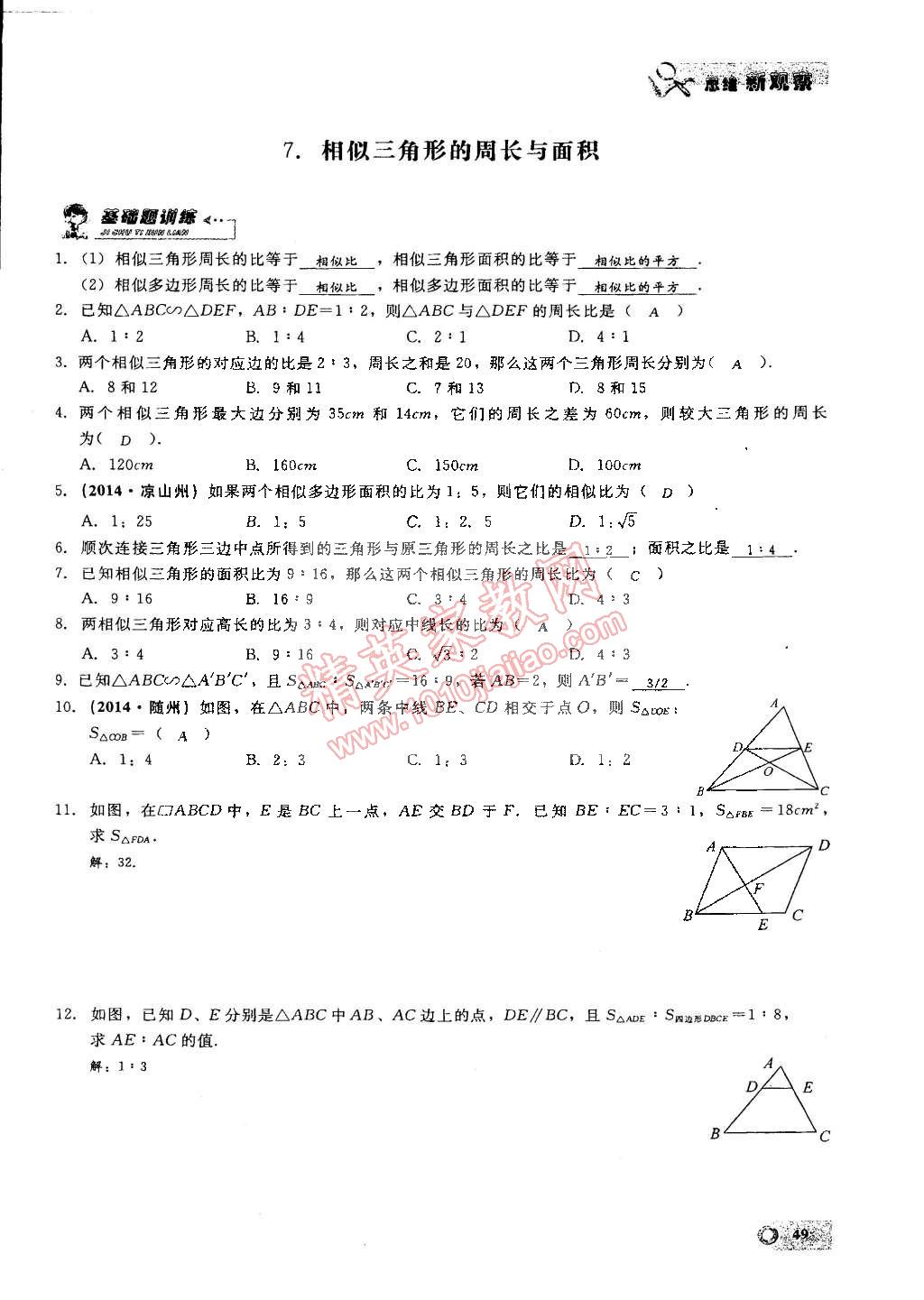 2015年思维新观察九年级数学下册人教版 第81页