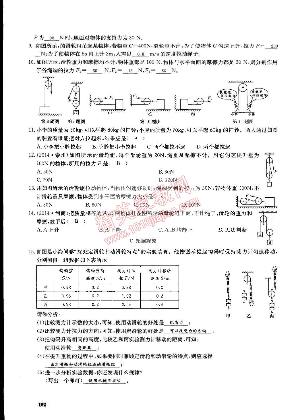 2015年思維新觀察課前課后八年級物理下冊人教版 第102頁