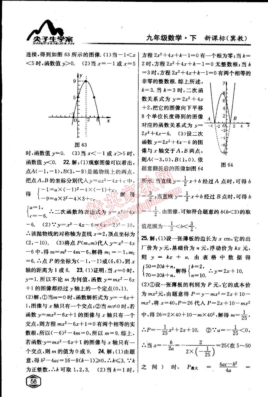 2015年尖子生學(xué)案九年級(jí)數(shù)學(xué)下冊(cè)冀教版 第58頁