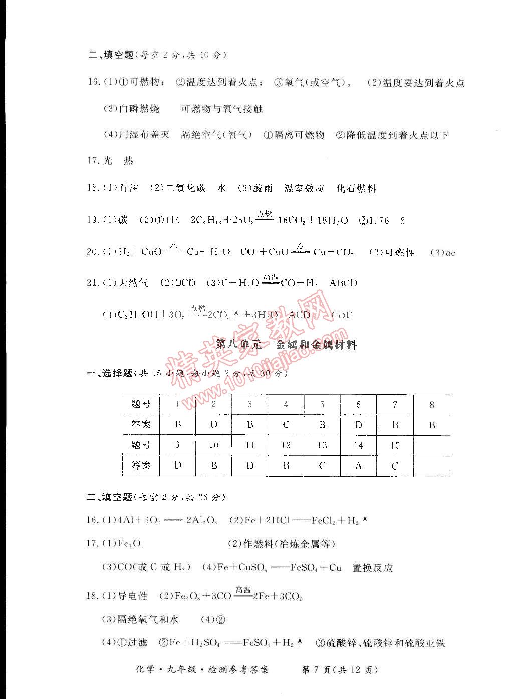 2014年新课标形成性练习与检测九年级化学全一册 第7页