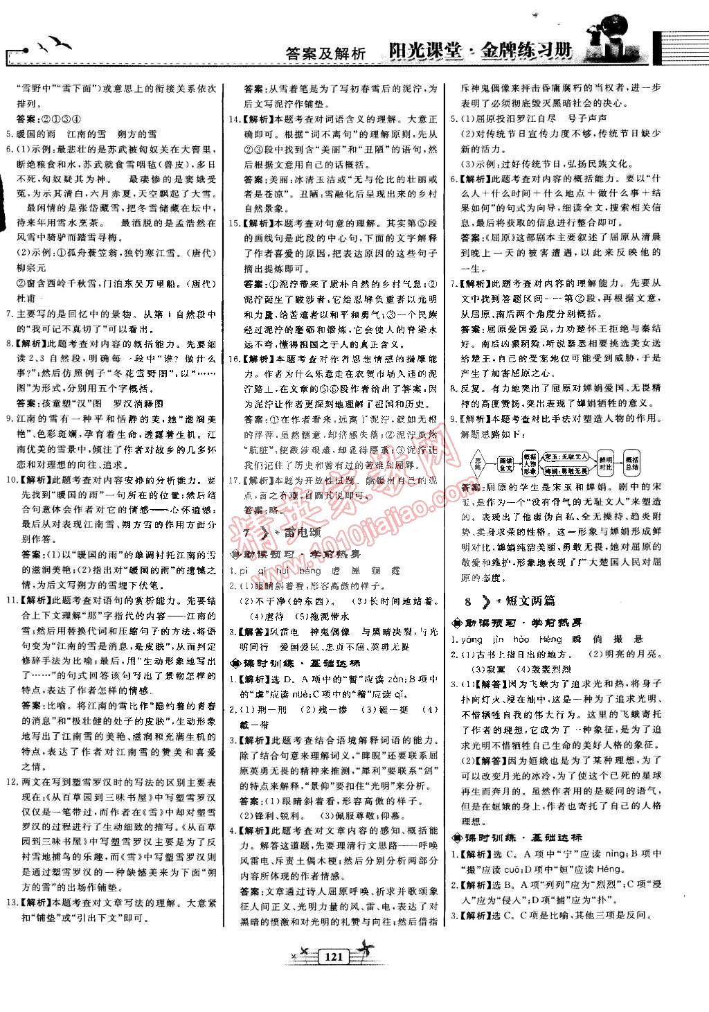 2015年陽(yáng)光課堂金牌練習(xí)冊(cè)八年級(jí)語(yǔ)文下冊(cè)人教版 第5頁(yè)