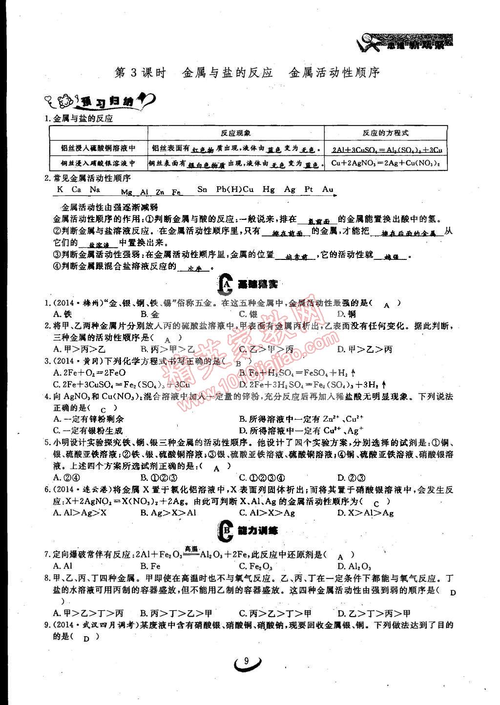 2015年思維新觀察九年級化學(xué)下冊人教版 第9頁