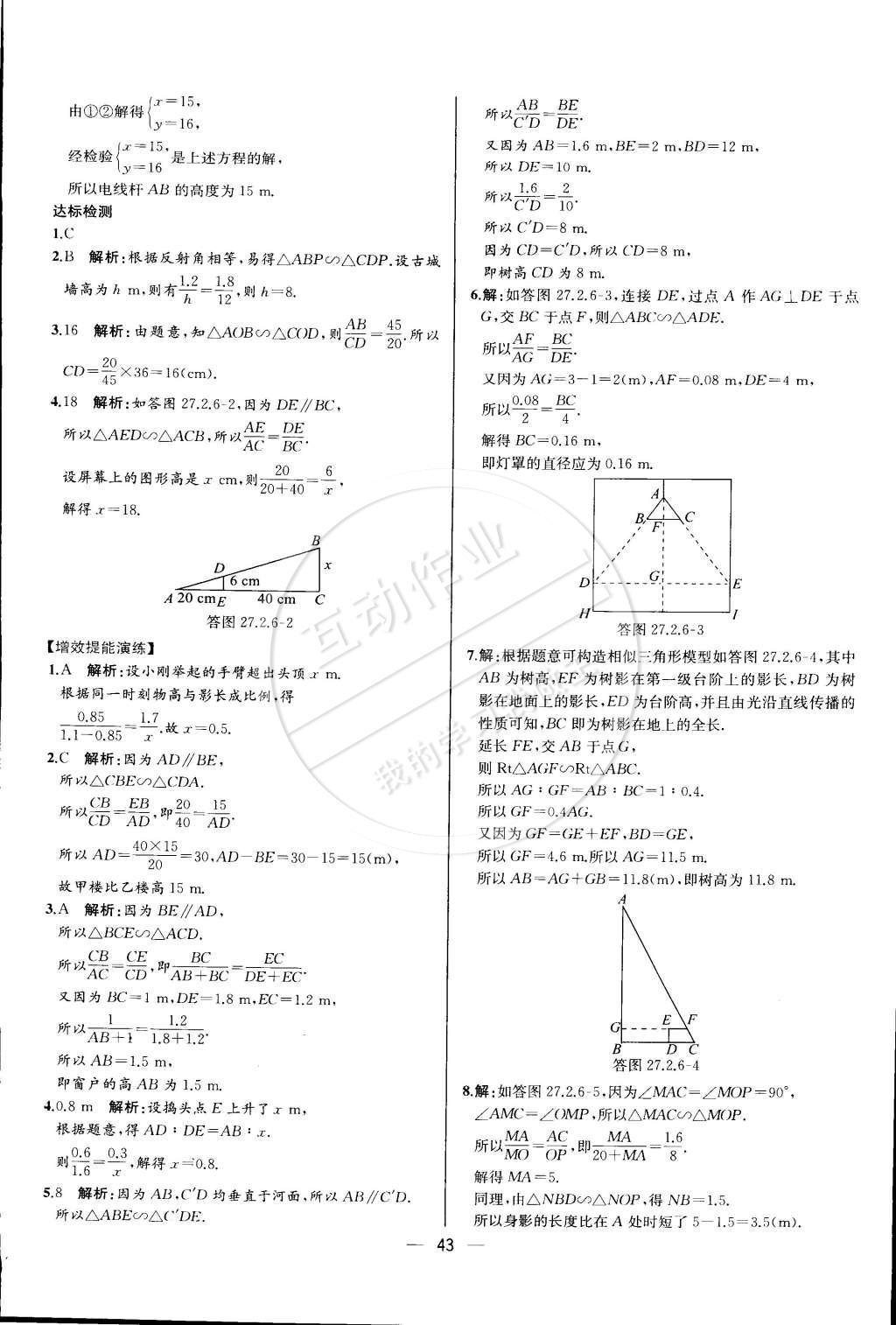 2015年同步導(dǎo)學(xué)案課時(shí)練九年級(jí)數(shù)學(xué)下冊(cè)人教版 第二十七章 相似第86頁(yè)