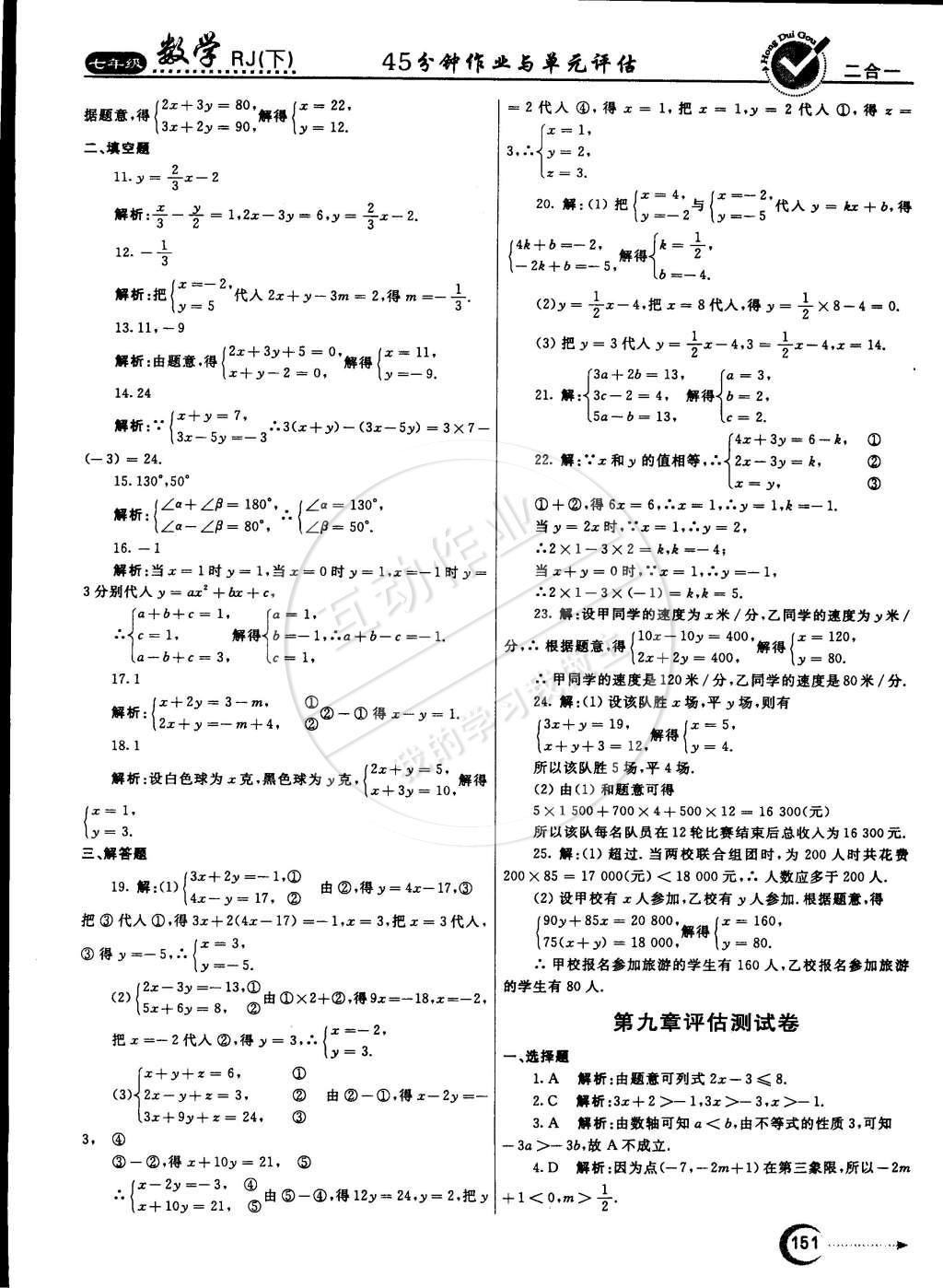 2015年紅對勾45分鐘作業(yè)與單元評估七年級數(shù)學(xué)下冊人教版 參考答案第78頁