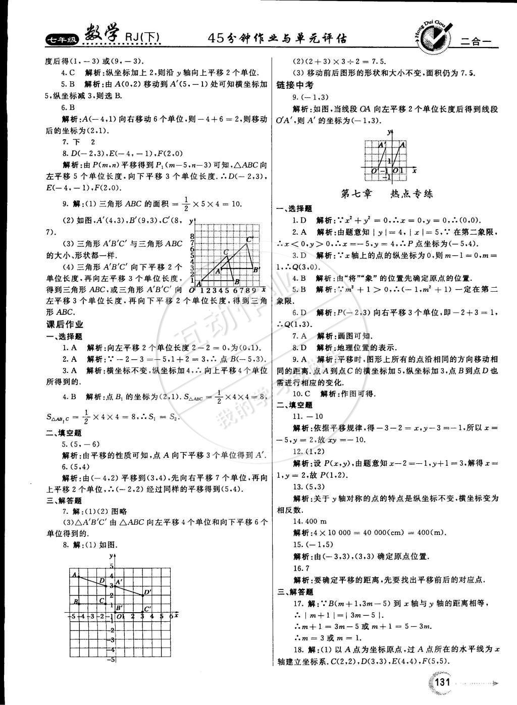 2015年紅對(duì)勾45分鐘作業(yè)與單元評(píng)估七年級(jí)數(shù)學(xué)下冊(cè)人教版 參考答案第58頁