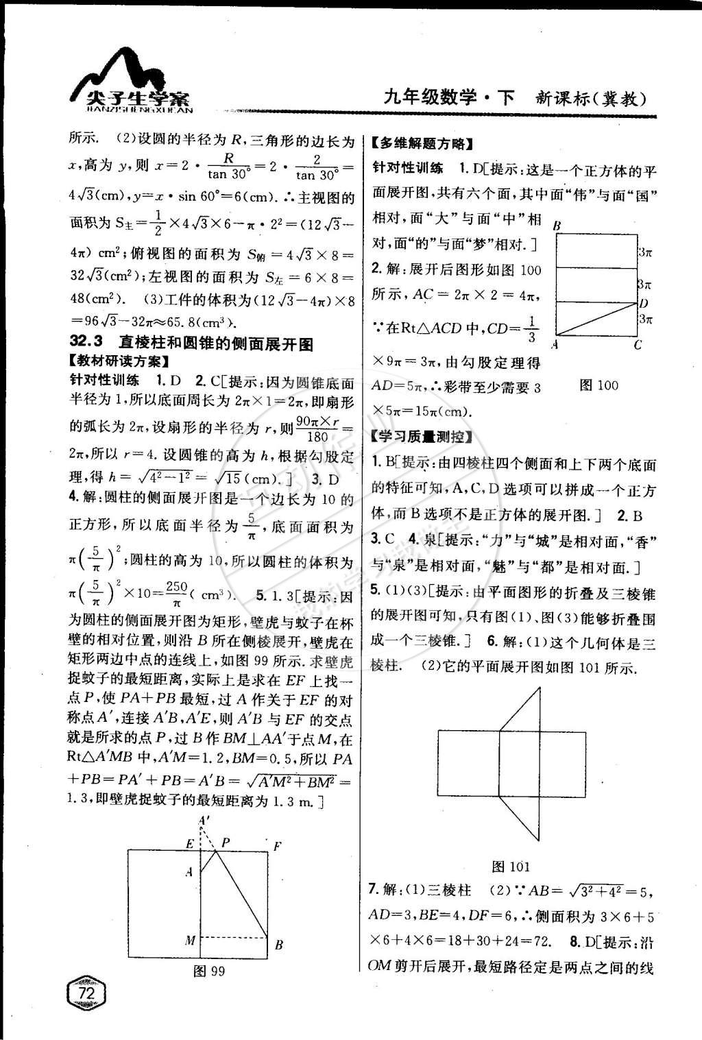 2015年尖子生學(xué)案九年級(jí)數(shù)學(xué)下冊(cè)冀教版 第18頁(yè)