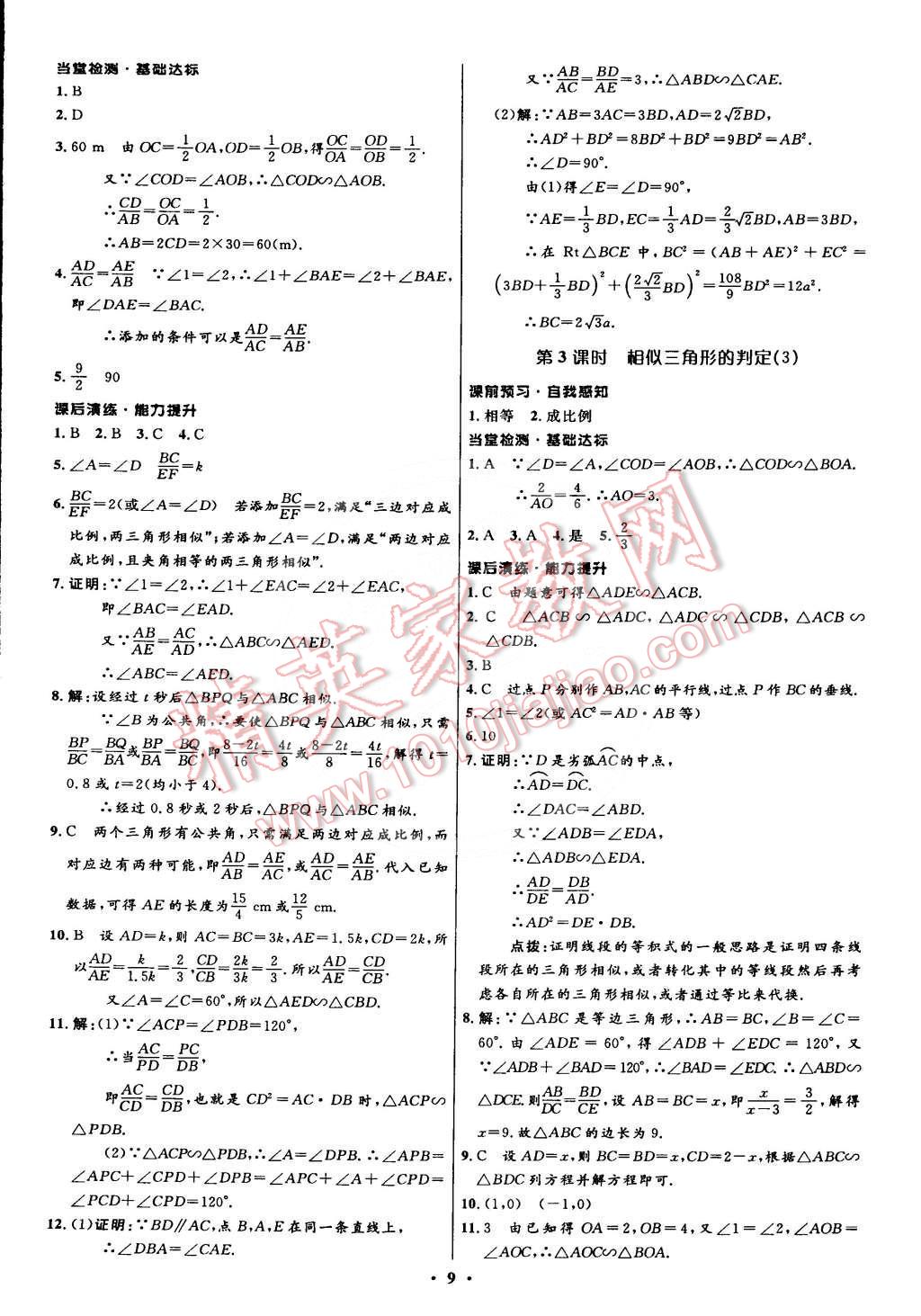 2015年初中同步测控全优设计九年级数学下册人教版 第9页