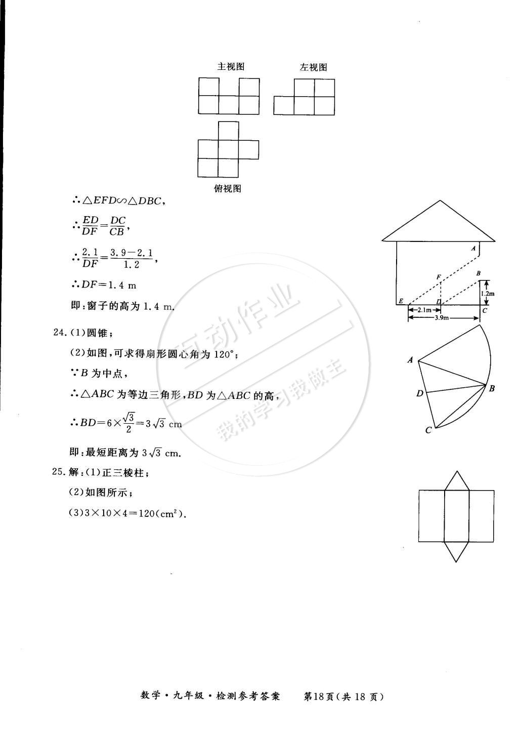 2014年新課標(biāo)形成性練習(xí)與檢測九年級數(shù)學(xué)全一冊 第18頁