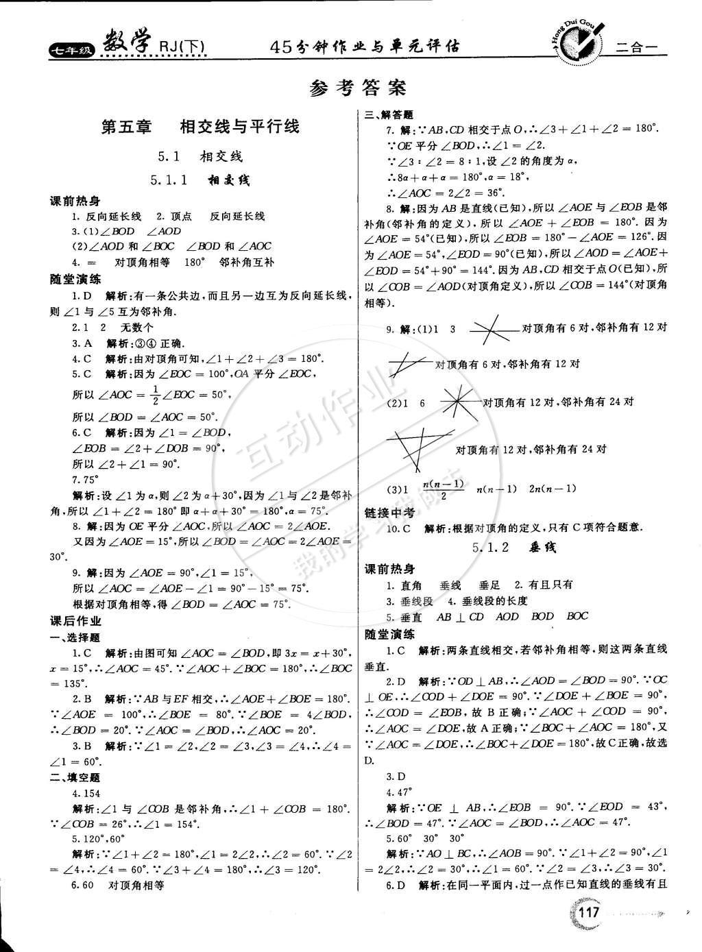 2015年紅對勾45分鐘作業(yè)與單元評估七年級數(shù)學(xué)下冊人教版 參考答案第44頁