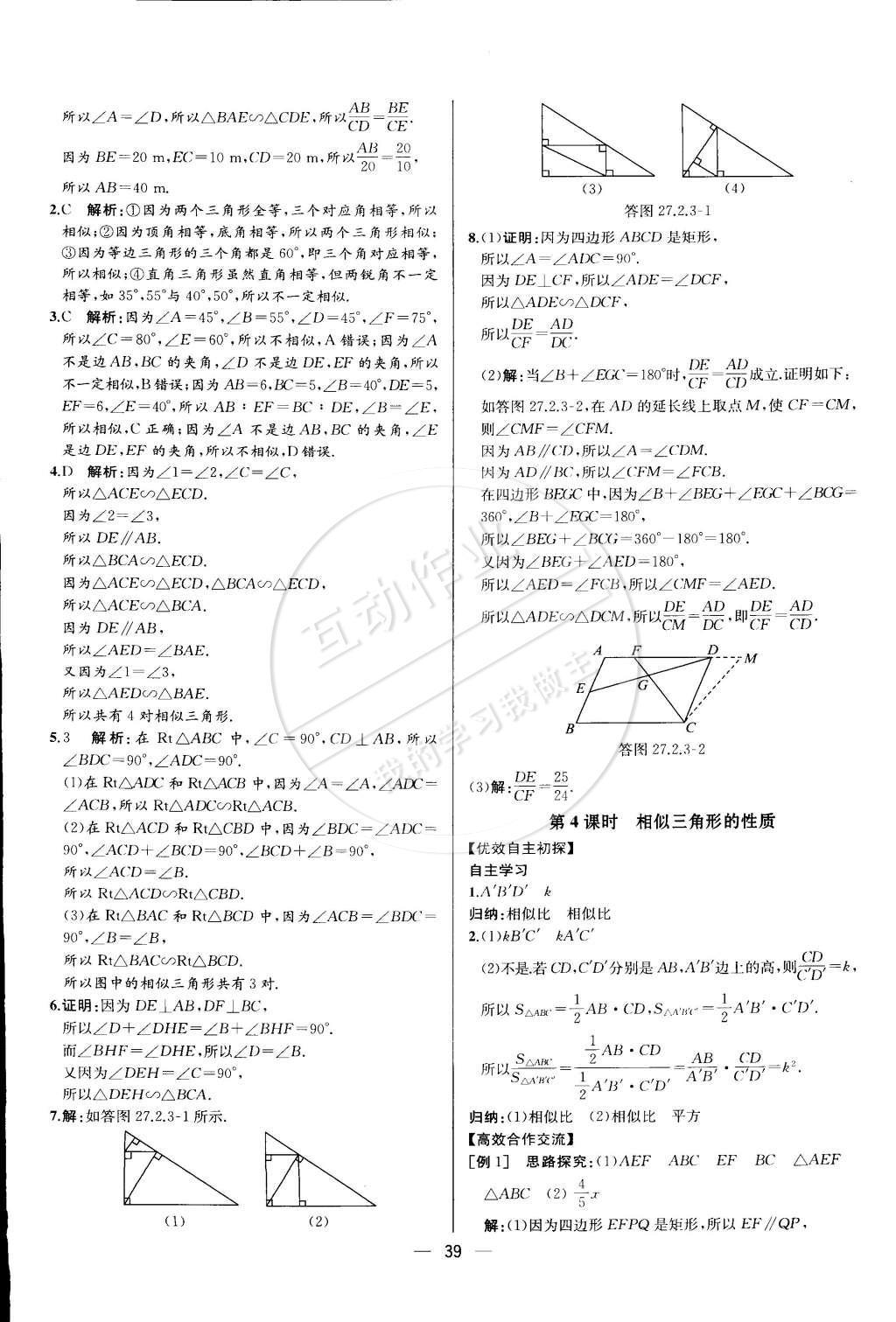 2015年同步導(dǎo)學(xué)案課時(shí)練九年級數(shù)學(xué)下冊人教版 第二十七章 相似第66頁