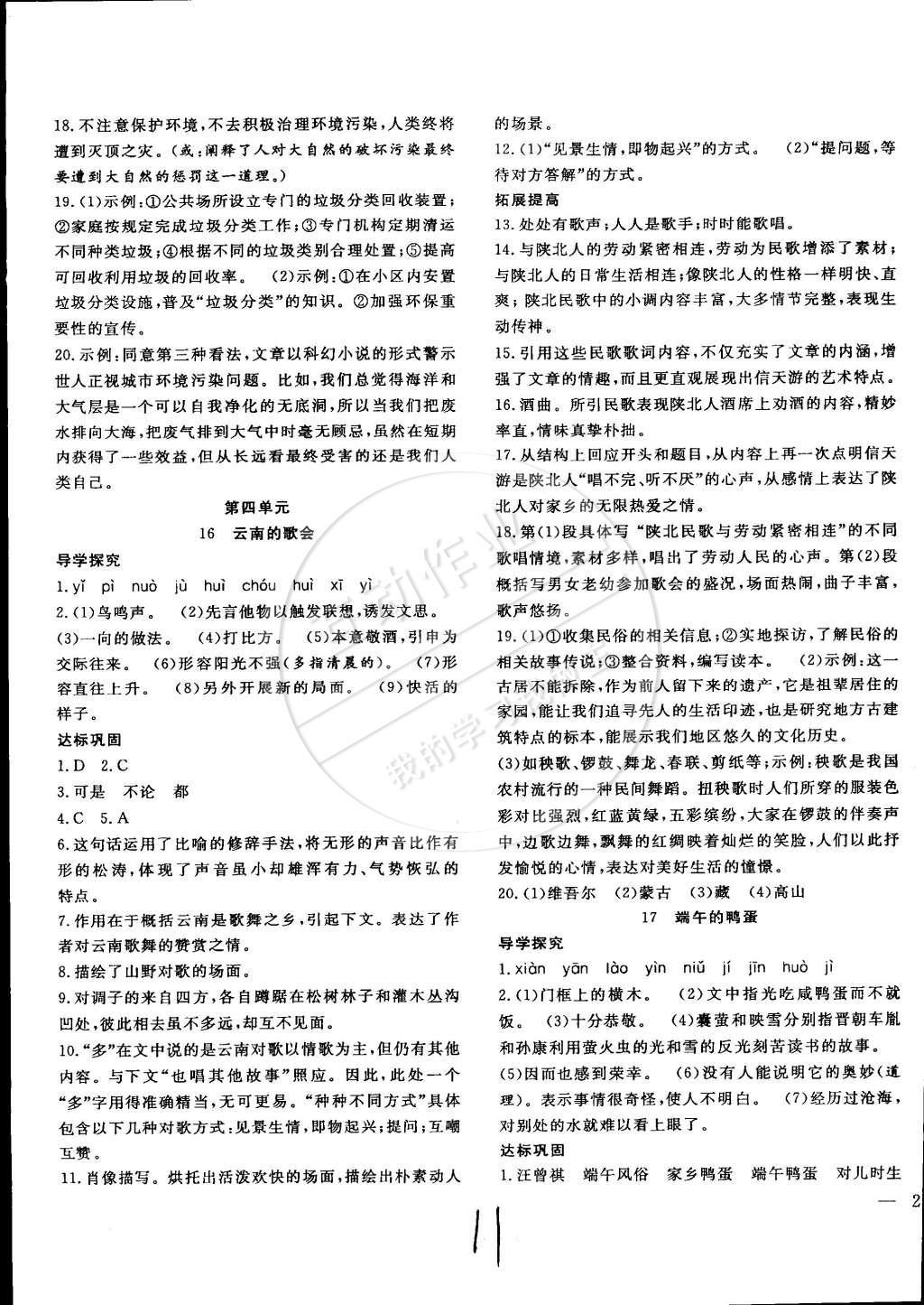 2015年體驗型學案體驗新知高效練習八年級語文下冊人教版 參考答案第27頁