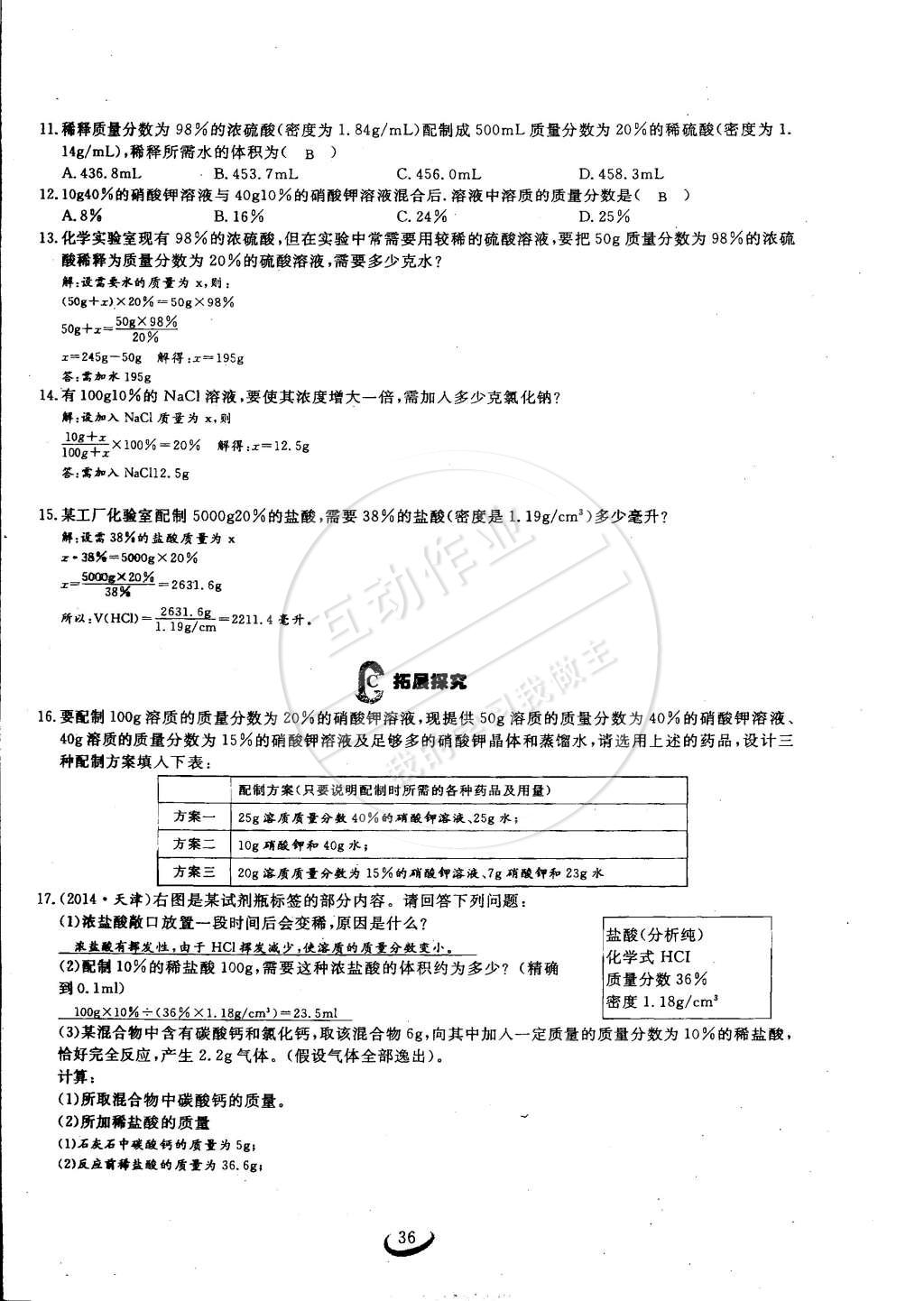 2015年思維新觀察九年級化學(xué)下冊人教版 第36頁