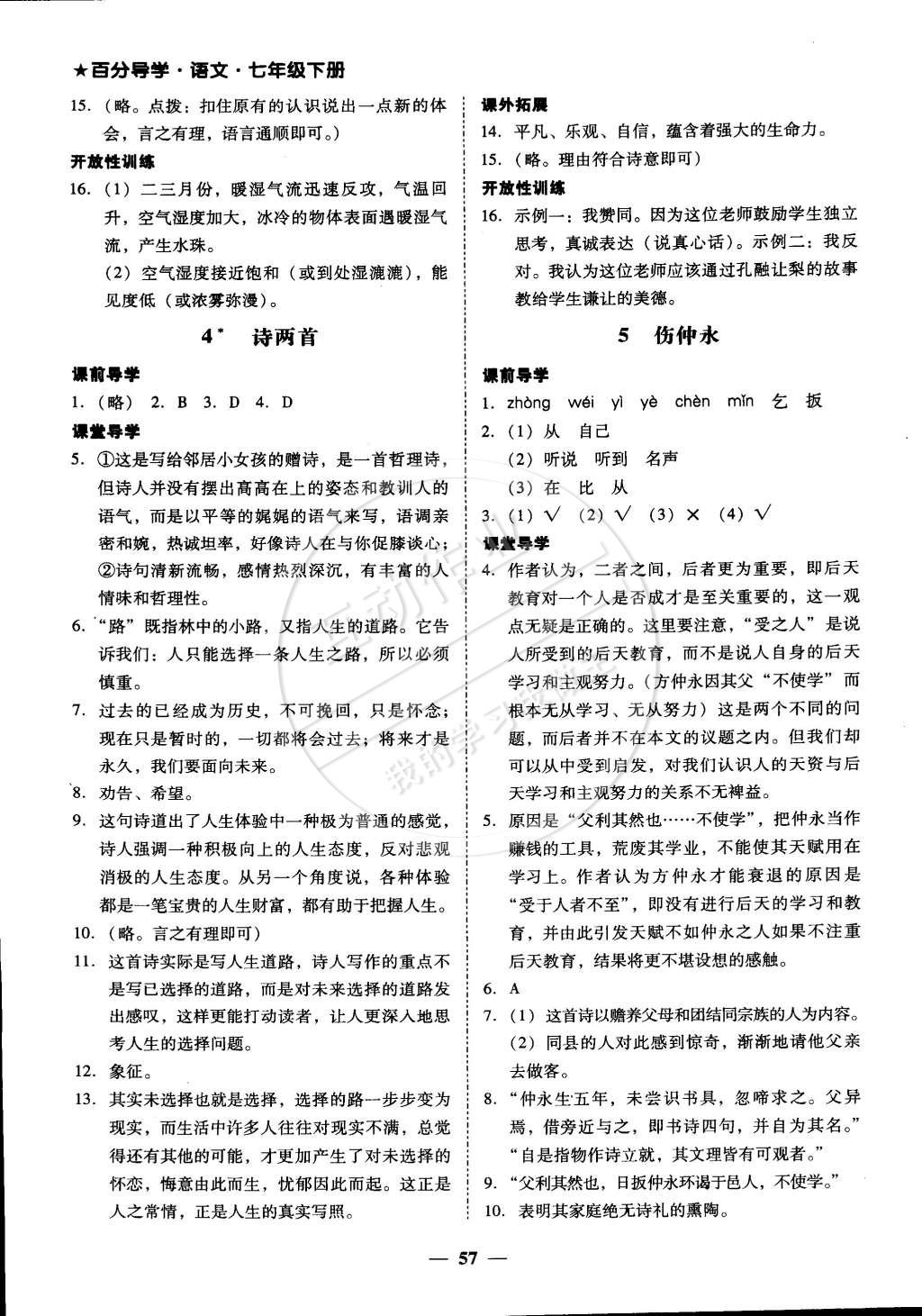 2015年易百分百分导学七年级语文下册人教版 第10页