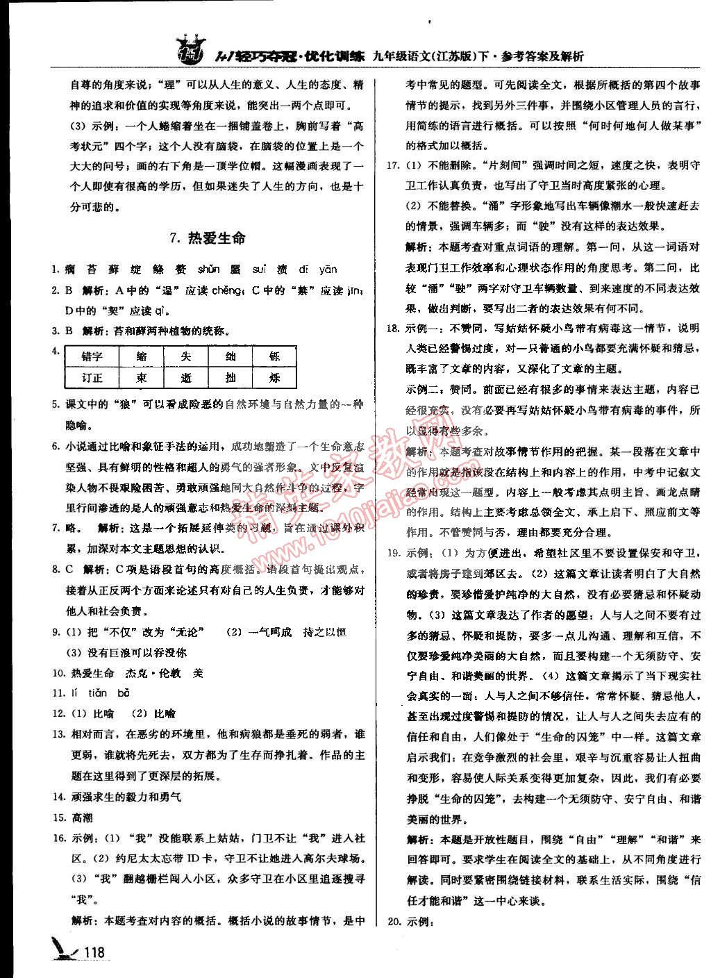 2015年1加1輕巧奪冠優(yōu)化訓練九年級語文下冊江蘇版銀版 第7頁